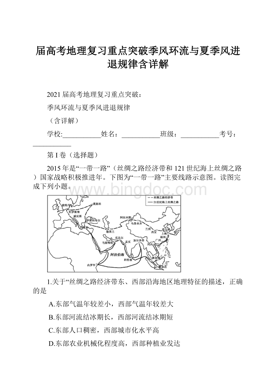 届高考地理复习重点突破季风环流与夏季风进退规律含详解.docx