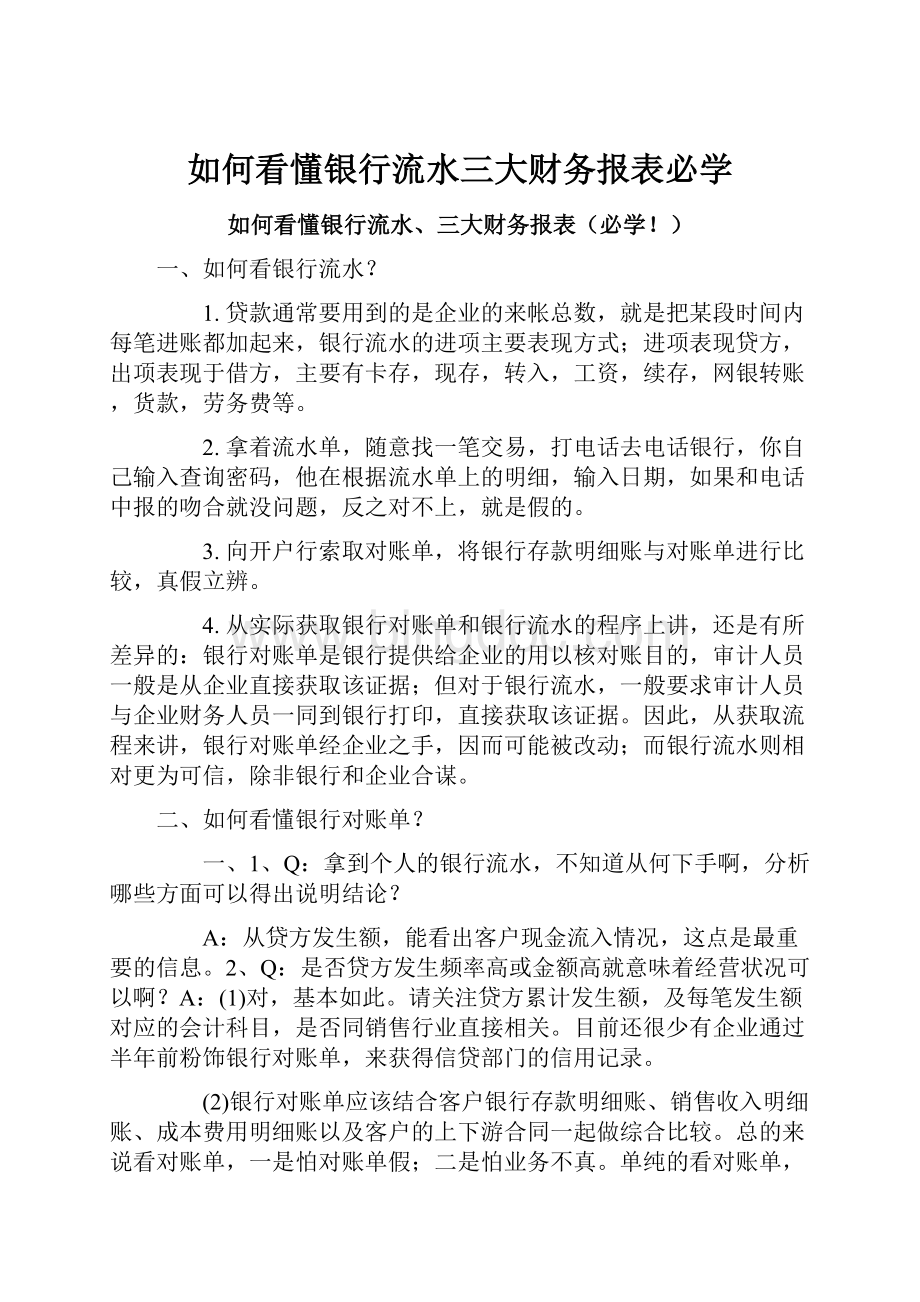 如何看懂银行流水三大财务报表必学.docx_第1页