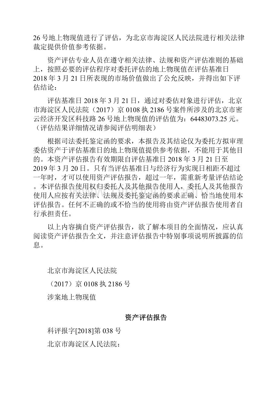 本资产评估报告依据中国资产评估准则编制.docx_第3页