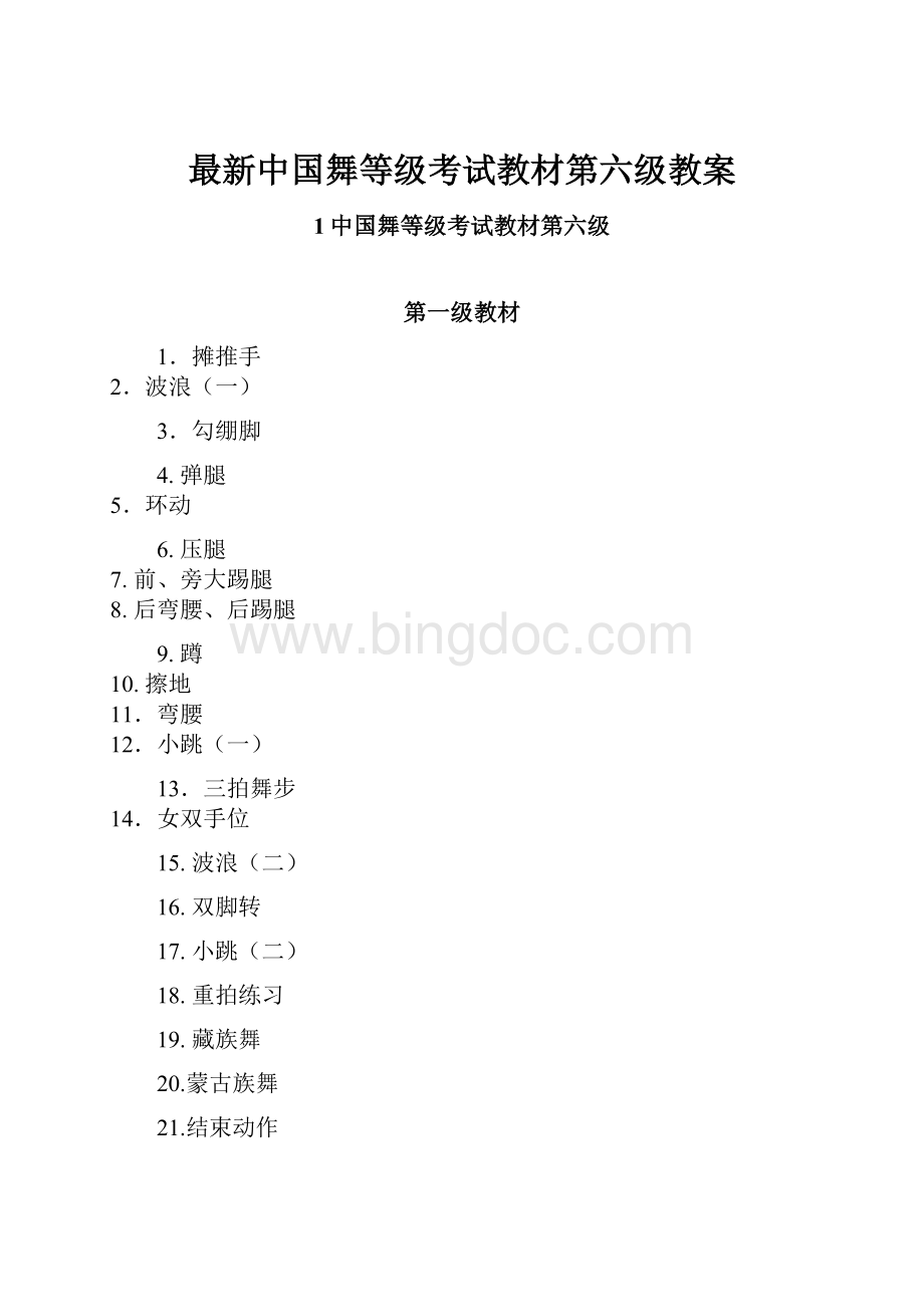 最新中国舞等级考试教材第六级教案.docx_第1页