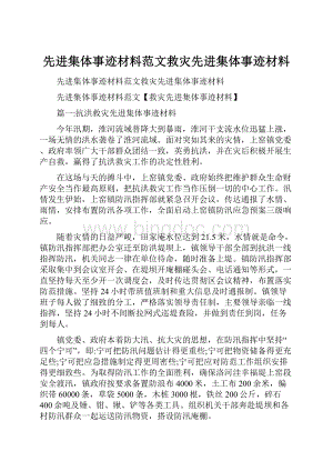 先进集体事迹材料范文救灾先进集体事迹材料.docx