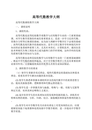 高等代数教学大纲.docx