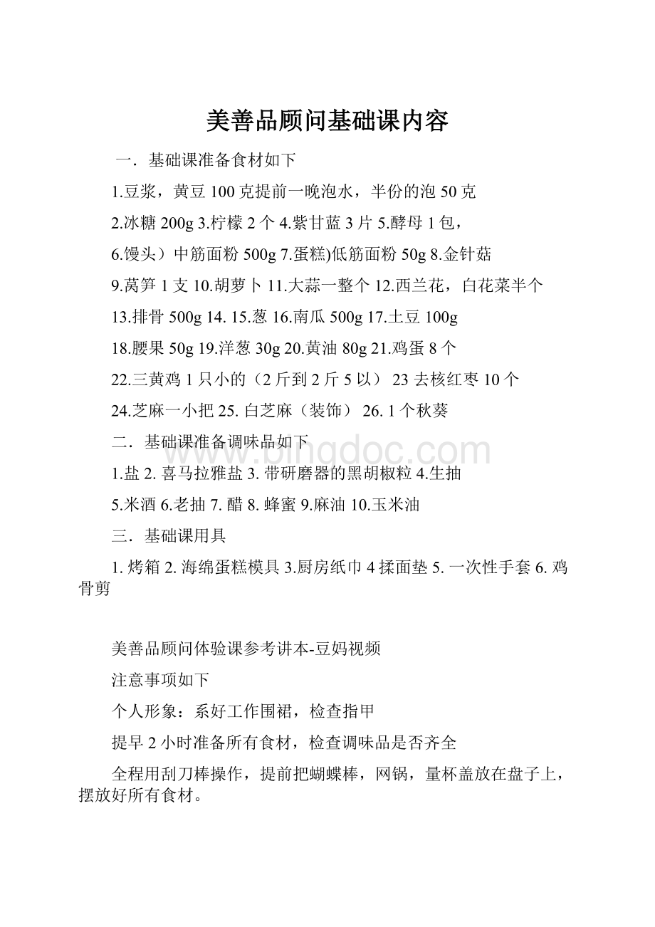 美善品顾问基础课内容.docx