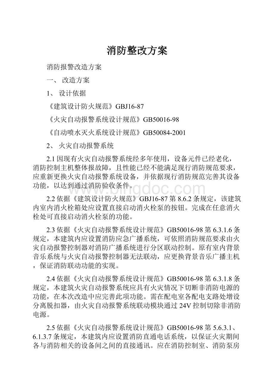 消防整改方案.docx_第1页