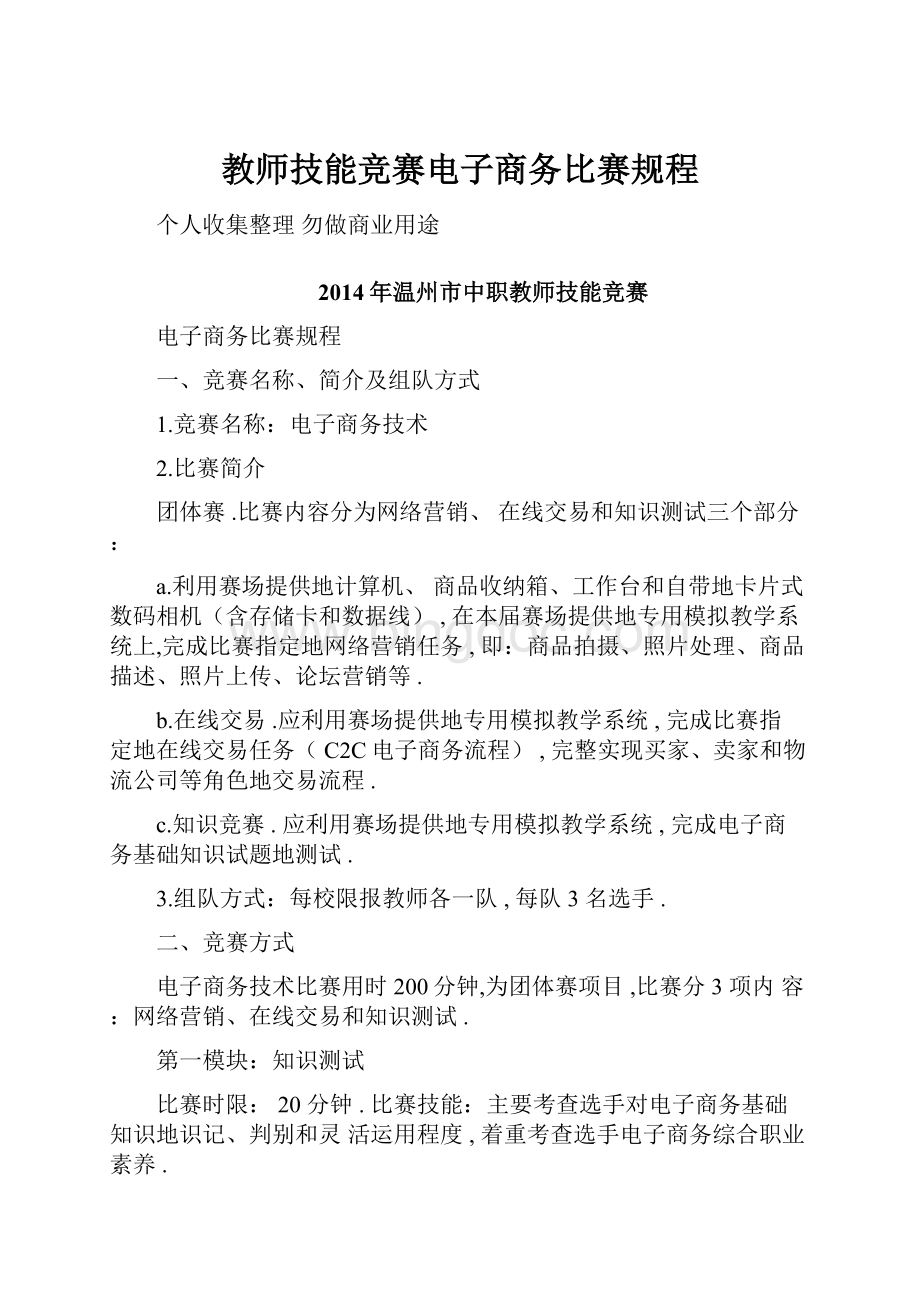 教师技能竞赛电子商务比赛规程.docx_第1页