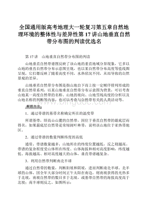 全国通用版高考地理大一轮复习第五章自然地理环境的整体性与差异性第17讲山地垂直自然带分布图的判读优选名.docx