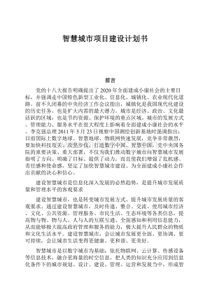 智慧城市项目建设计划书.docx