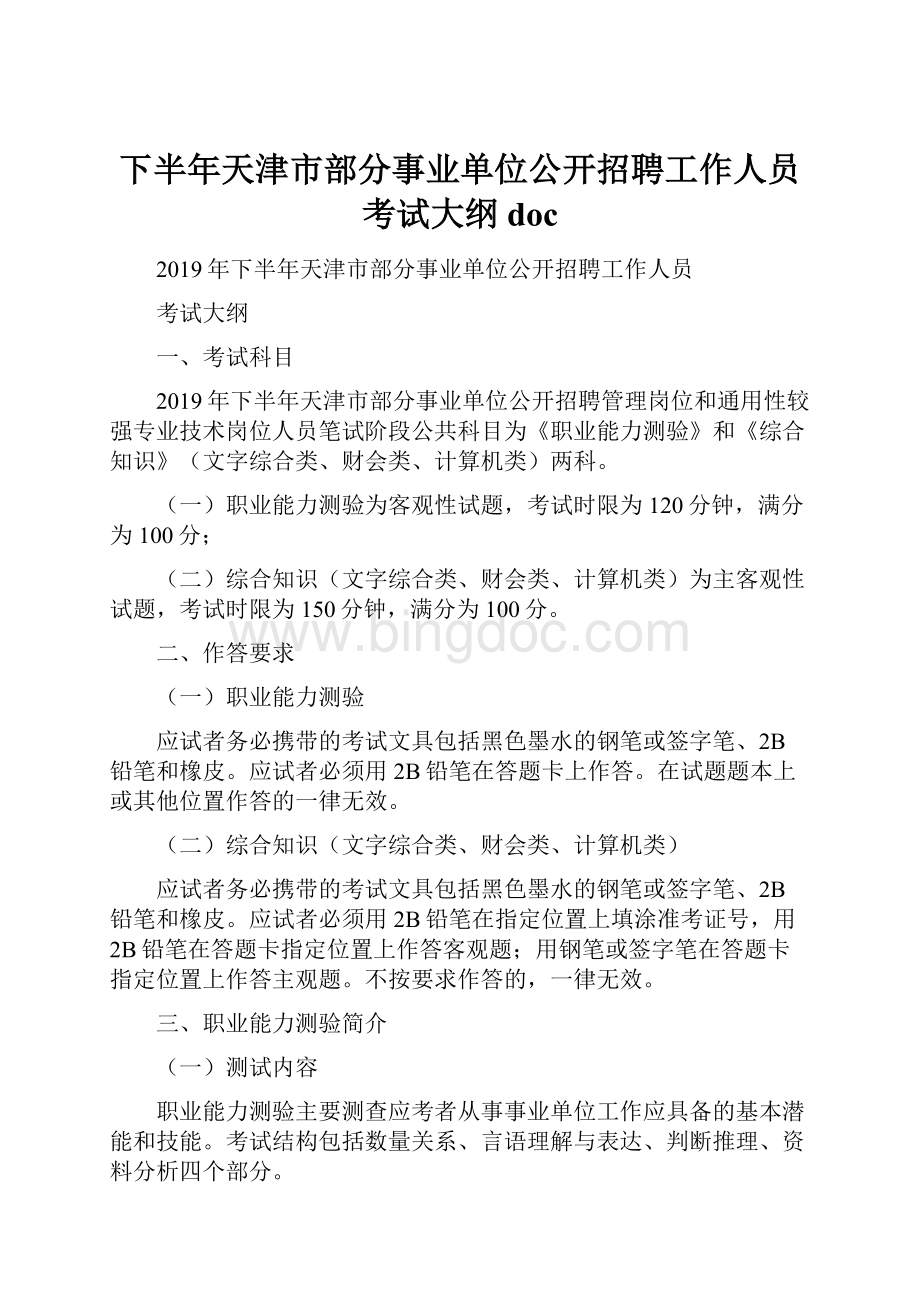 下半年天津市部分事业单位公开招聘工作人员考试大纲doc.docx_第1页