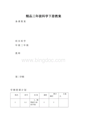 精品三年级科学下册教案.docx