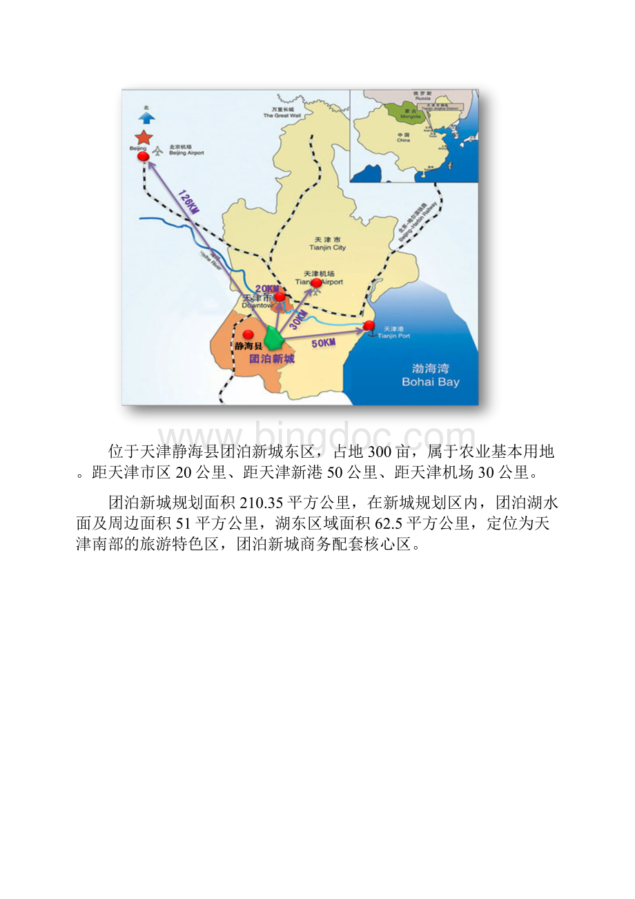 天津团泊农业主题公园项目总体开发策划.docx_第2页