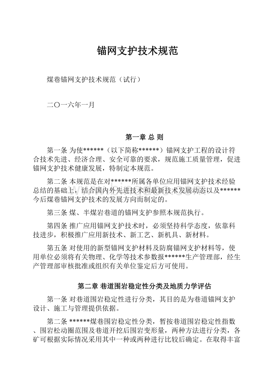 锚网支护技术规范.docx