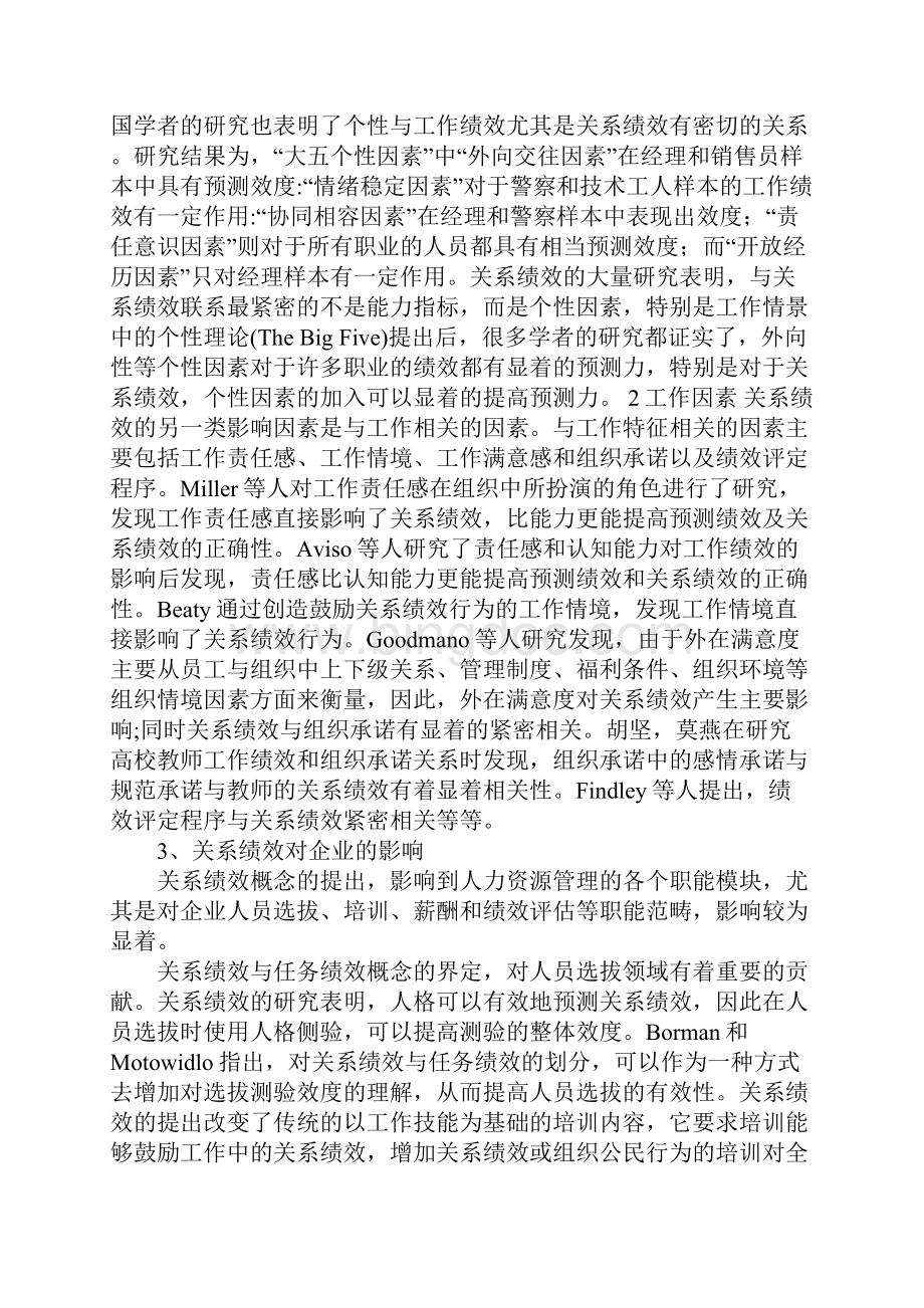 企业员工的关系绩效及研究.docx_第3页