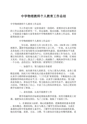 中学物理教师个人教育工作总结.docx