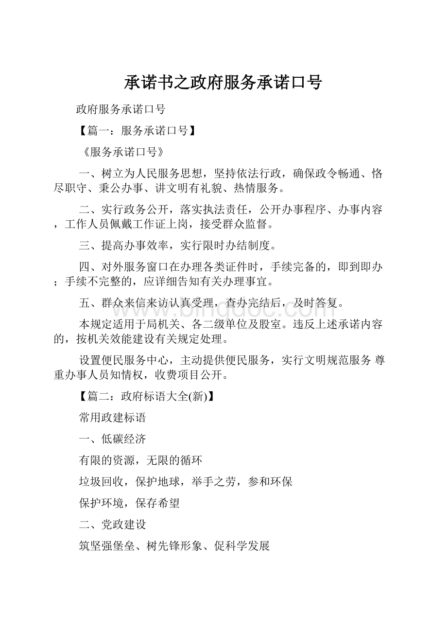 承诺书之政府服务承诺口号.docx_第1页