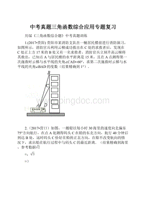 中考真题三角函数综合应用专题复习.docx