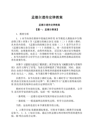 孟德尔遗传定律教案.docx