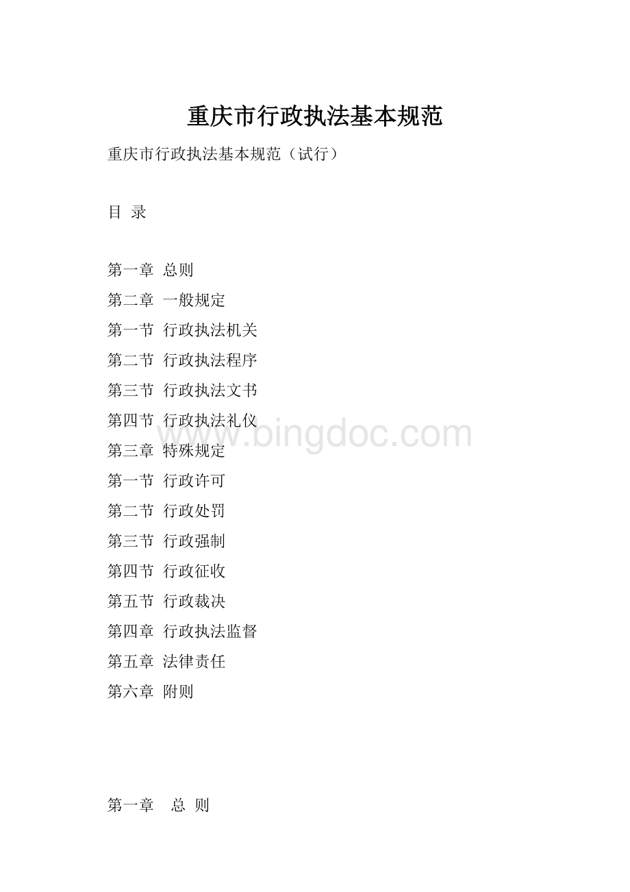 重庆市行政执法基本规范.docx