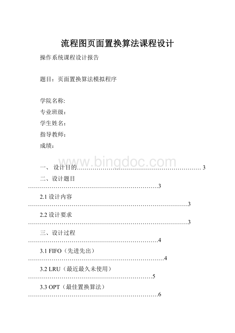 流程图页面置换算法课程设计.docx