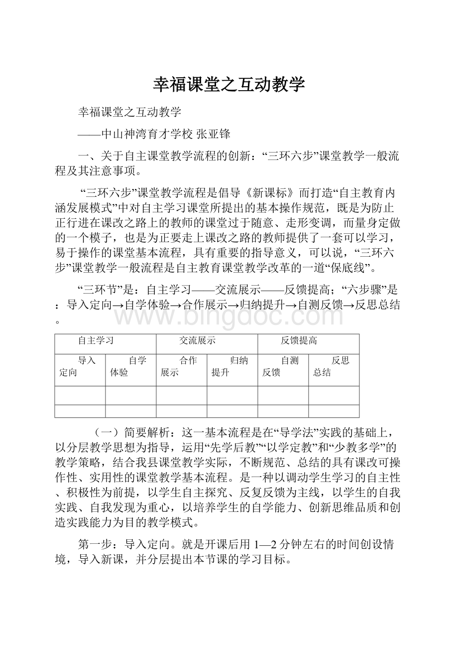 幸福课堂之互动教学.docx