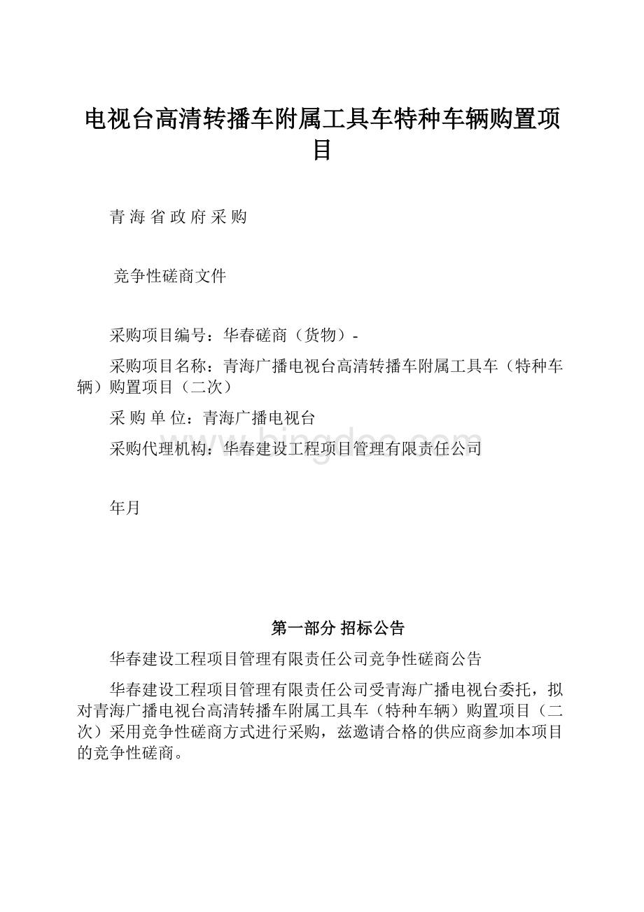 电视台高清转播车附属工具车特种车辆购置项目.docx