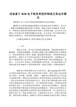 浅谈基于B2B电子商务类型的物流交易运作模式.docx