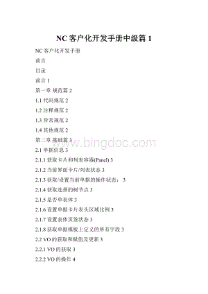 NC客户化开发手册中级篇1.docx