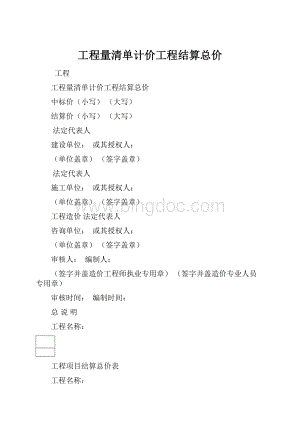 工程量清单计价工程结算总价.docx