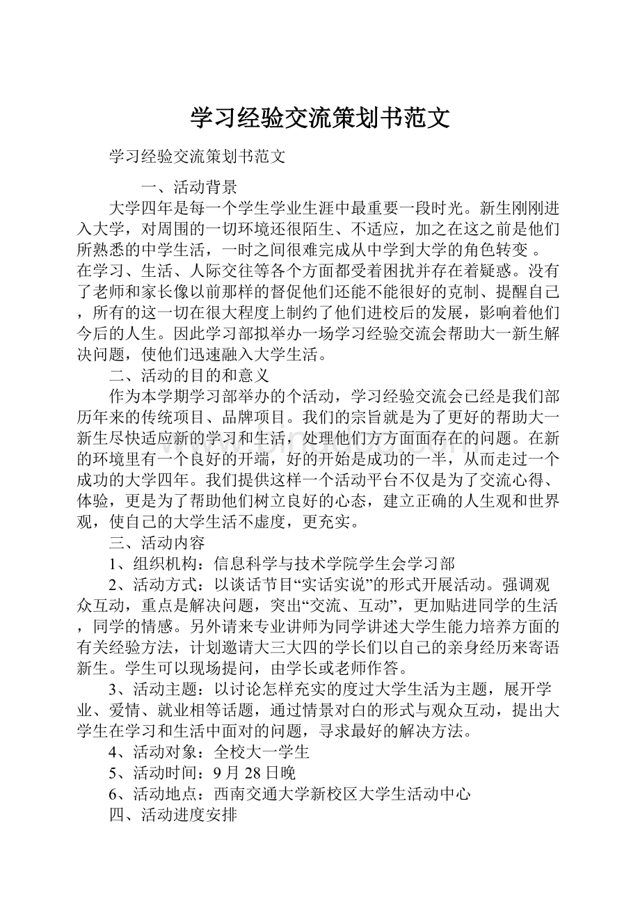 学习经验交流策划书范文.docx_第1页