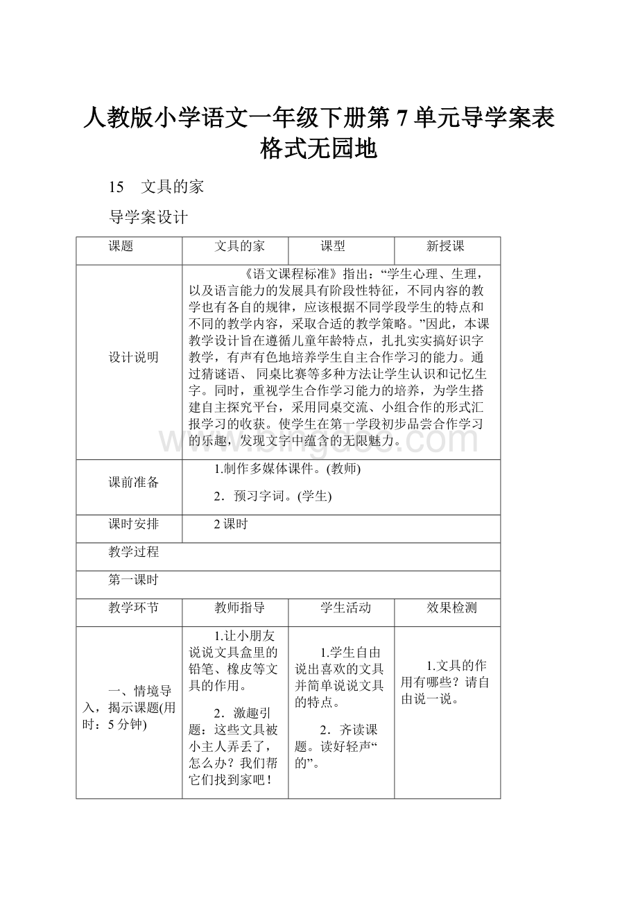 人教版小学语文一年级下册第7单元导学案表格式无园地.docx