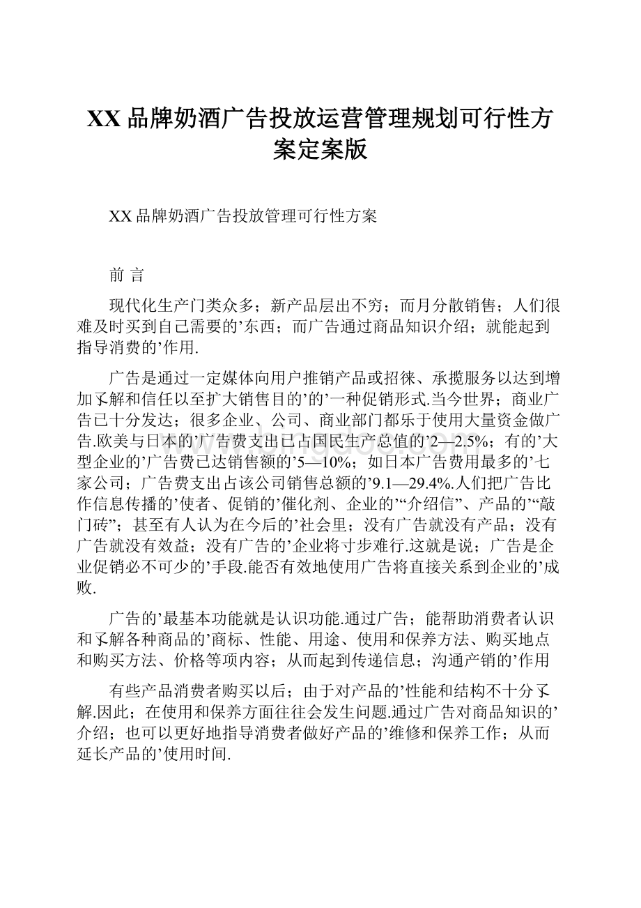 XX品牌奶酒广告投放运营管理规划可行性方案定案版.docx