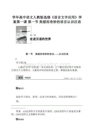 学年高中语文人教版选修《语言文字应用》学案第一课 第一节 美丽而奇妙的语言认识汉语.docx