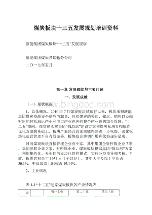 煤炭板块十三五发展规划培训资料.docx