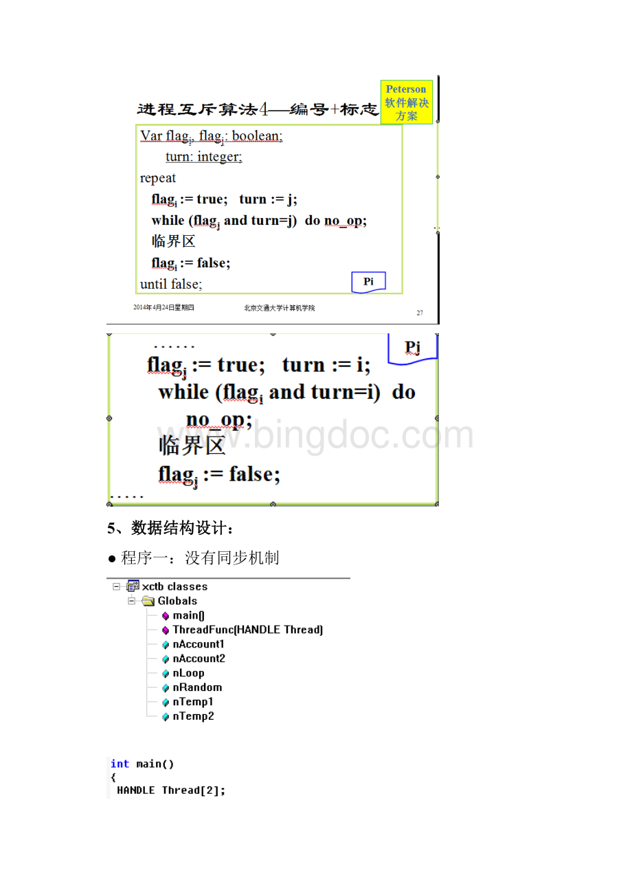 线程同步机制实验报告.docx_第3页