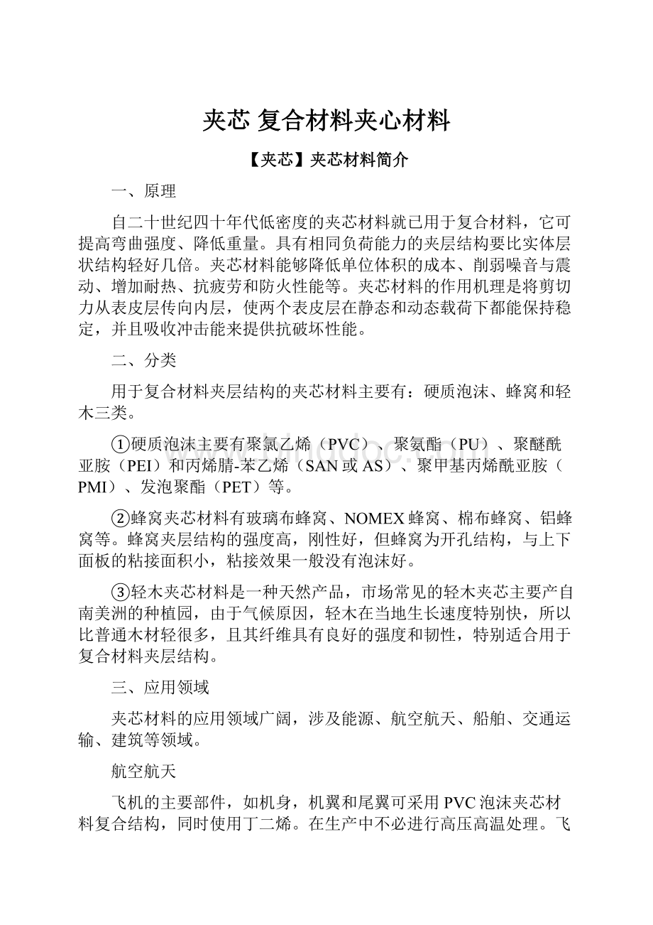 夹芯复合材料夹心材料.docx