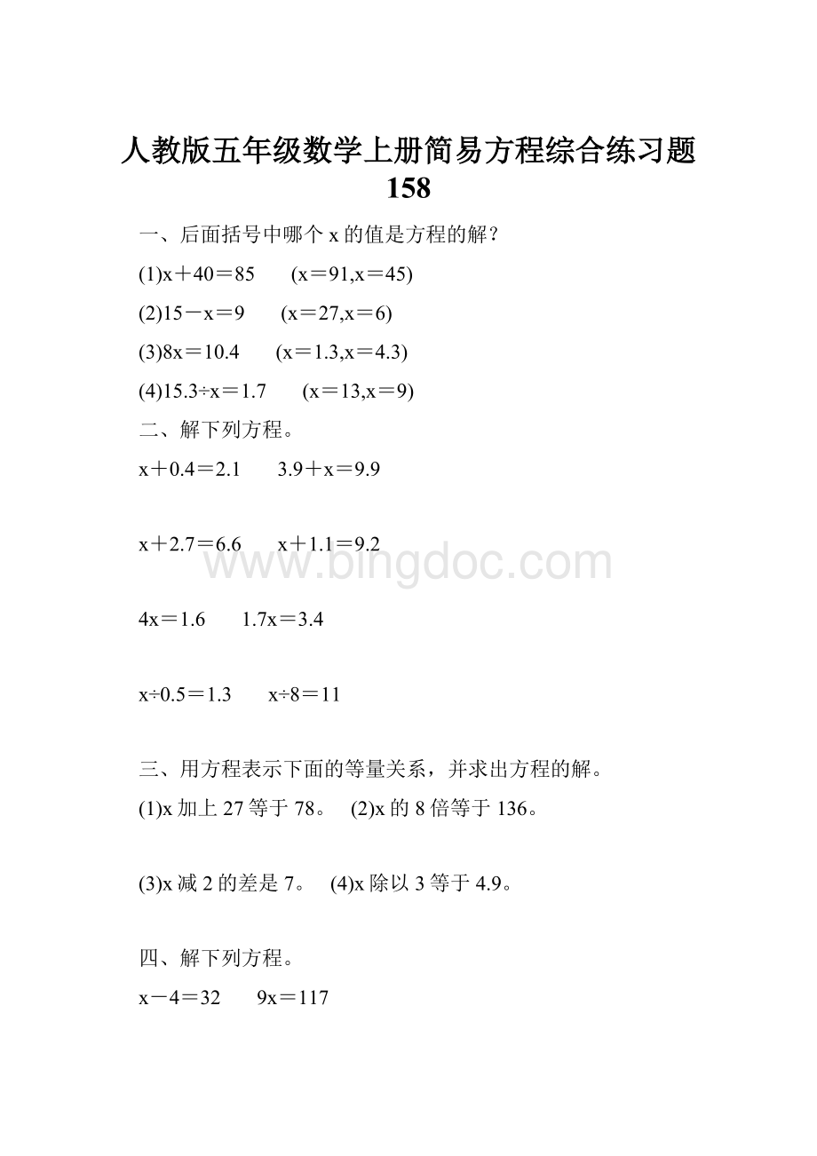 人教版五年级数学上册简易方程综合练习题 158.docx