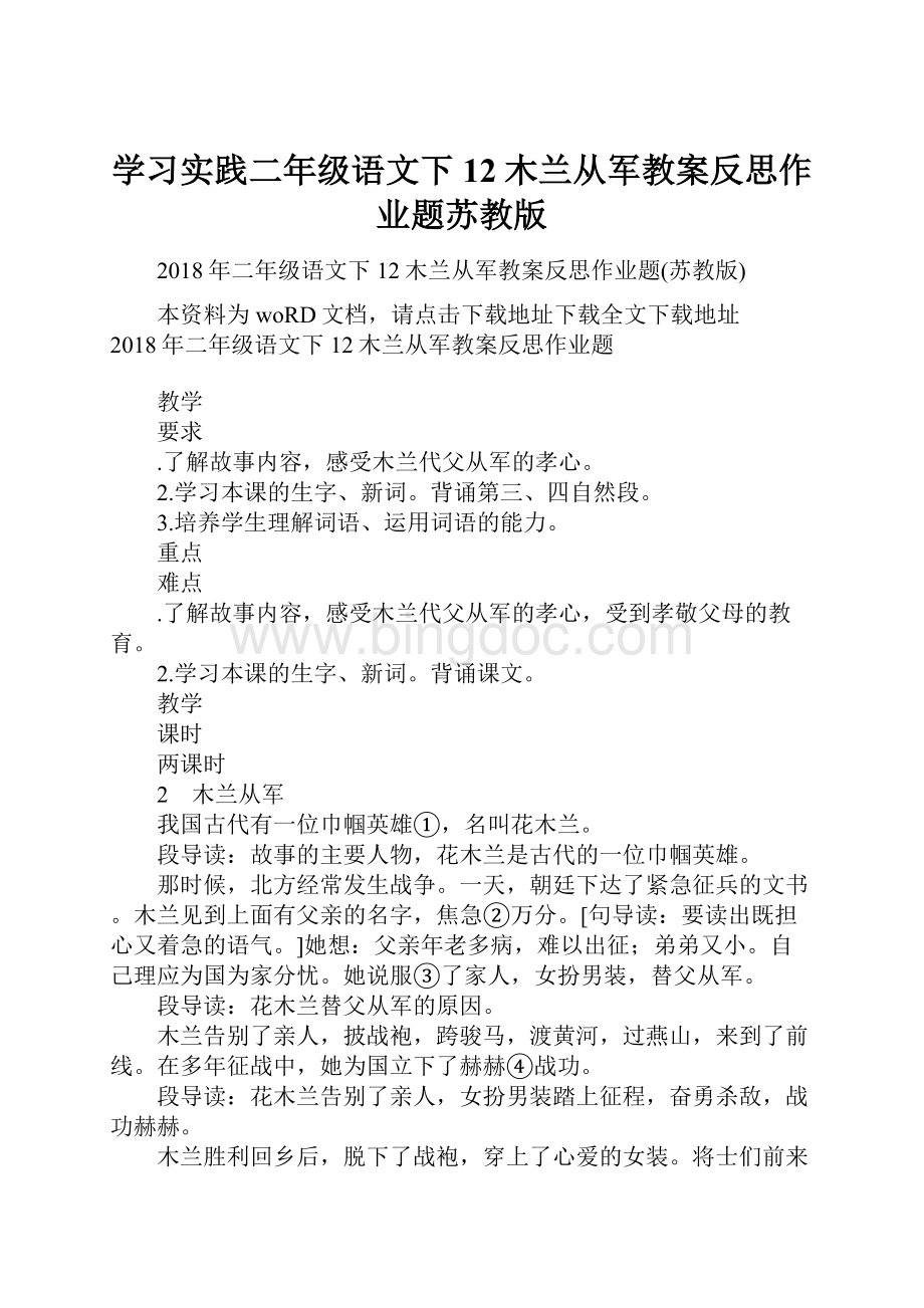 学习实践二年级语文下12木兰从军教案反思作业题苏教版.docx_第1页