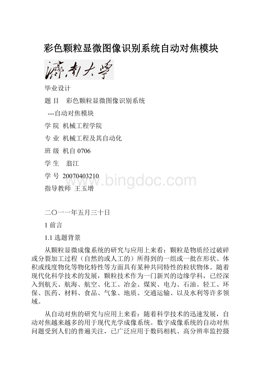 彩色颗粒显微图像识别系统自动对焦模块.docx