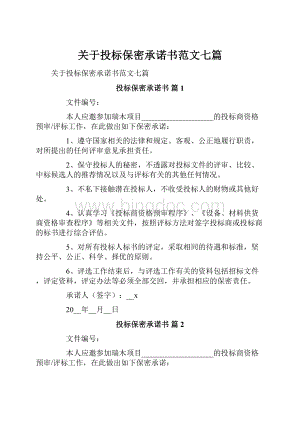 关于投标保密承诺书范文七篇.docx