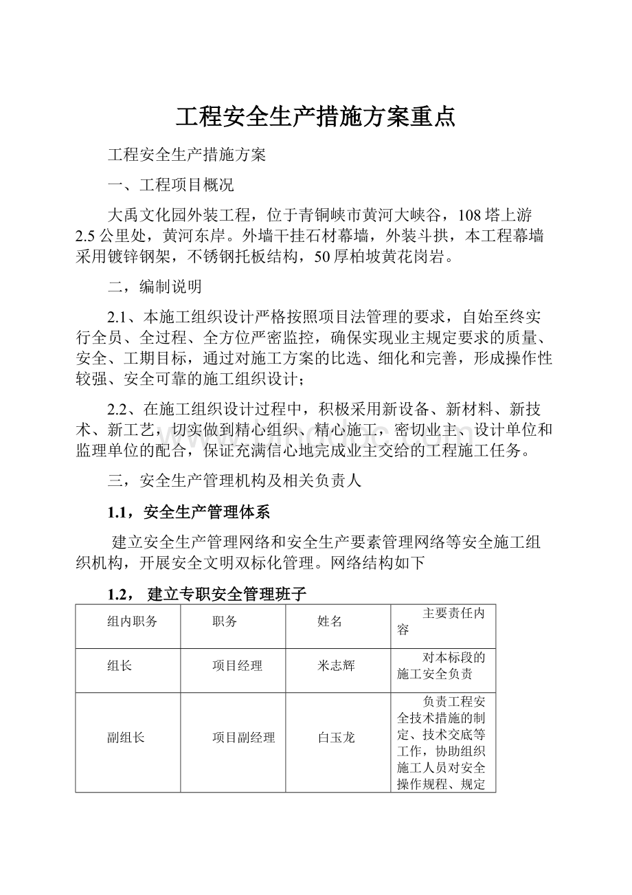 工程安全生产措施方案重点.docx_第1页