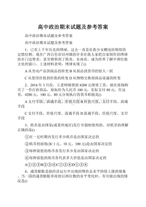 高中政治期末试题及参考答案.docx