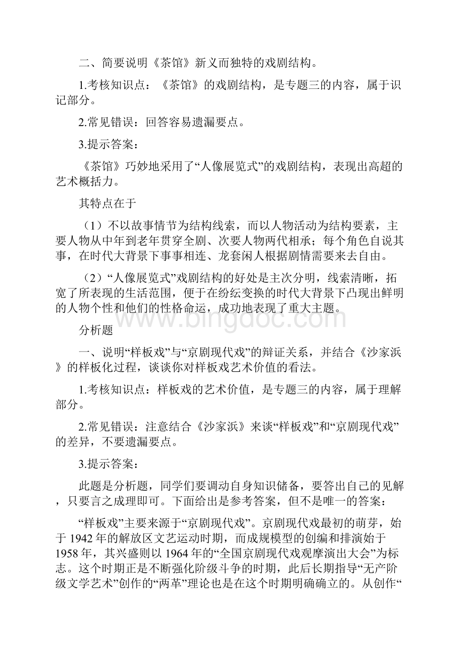 中国当代文学专题题库.docx_第2页