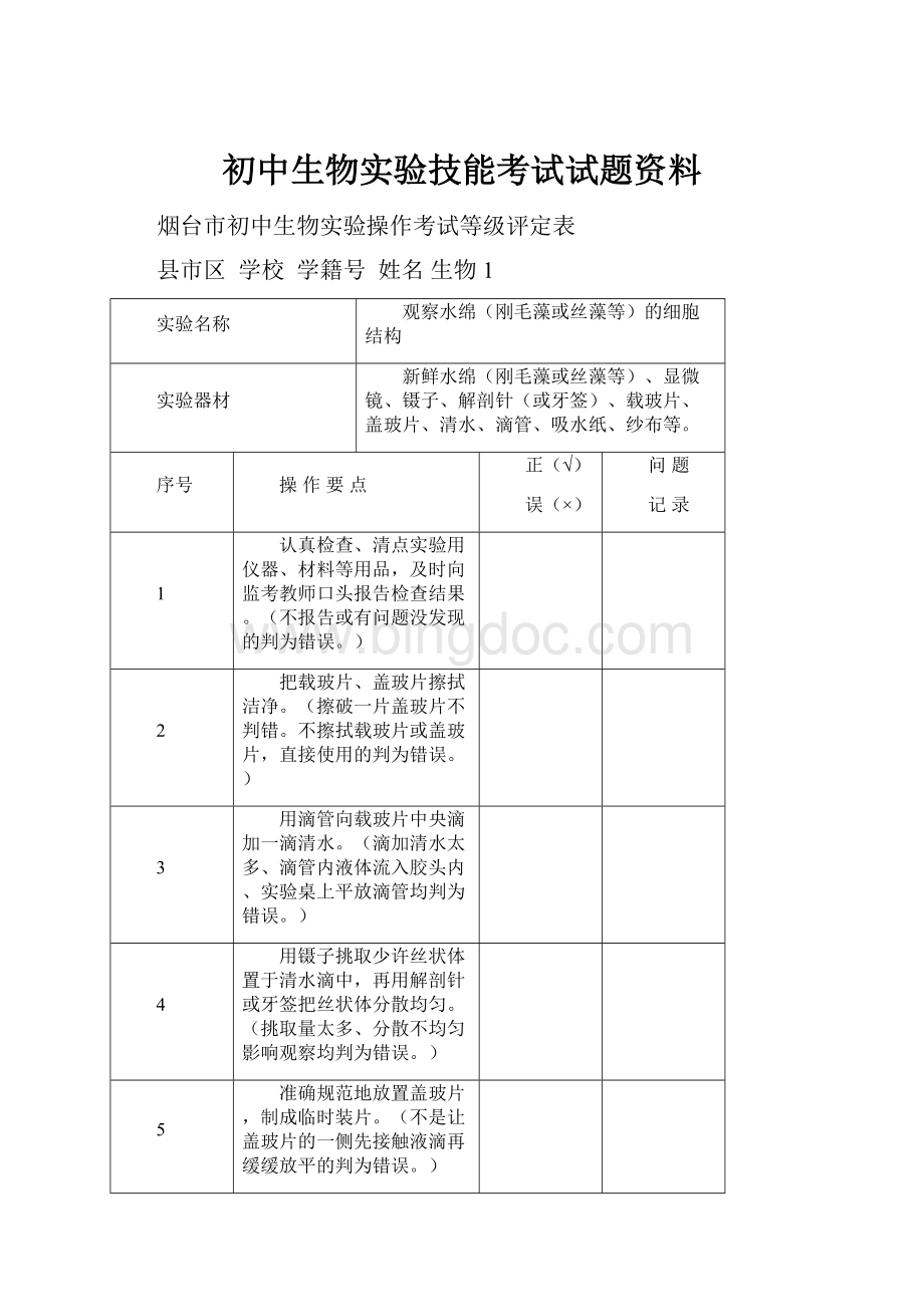 初中生物实验技能考试试题资料.docx_第1页