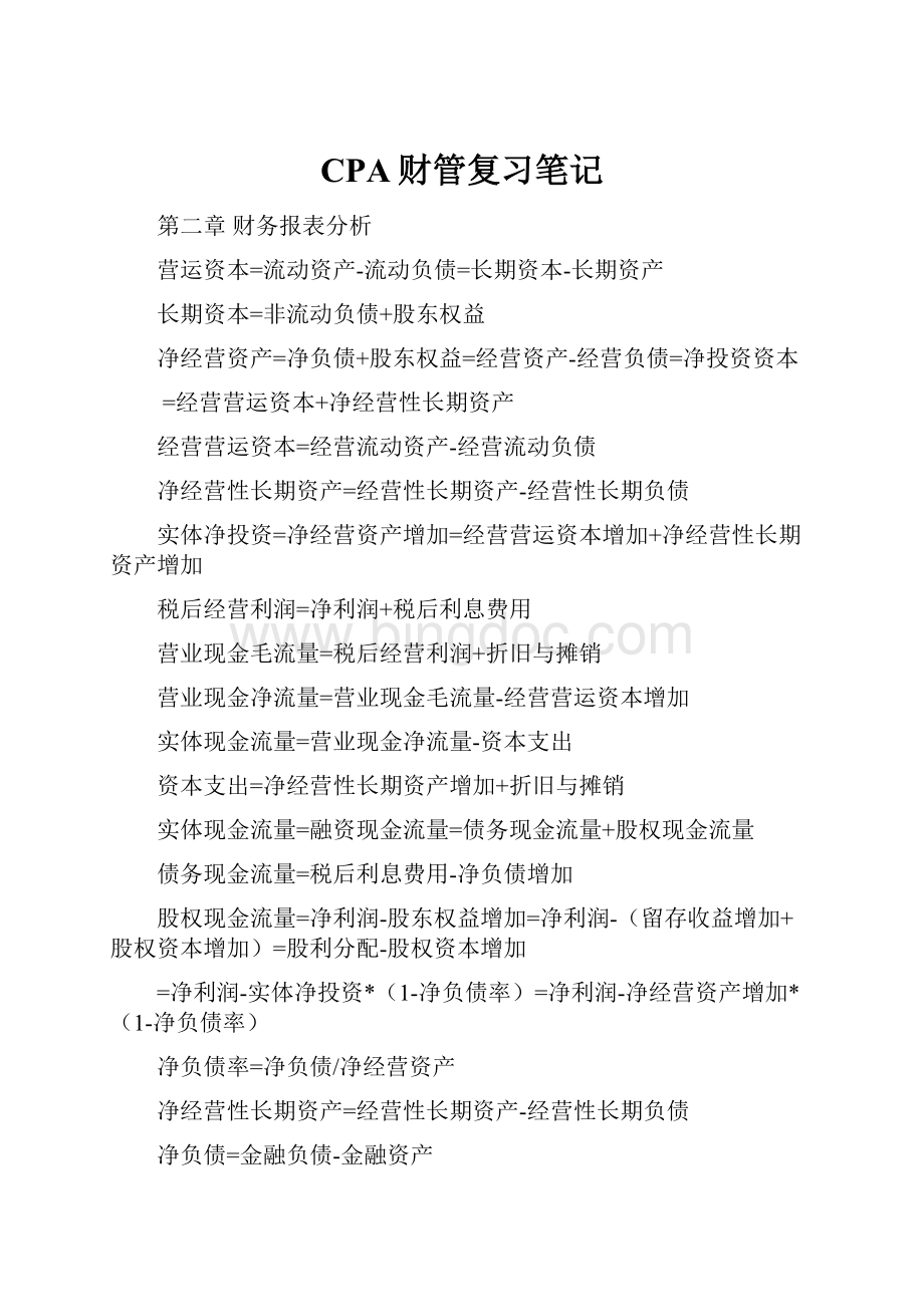 CPA财管复习笔记.docx_第1页