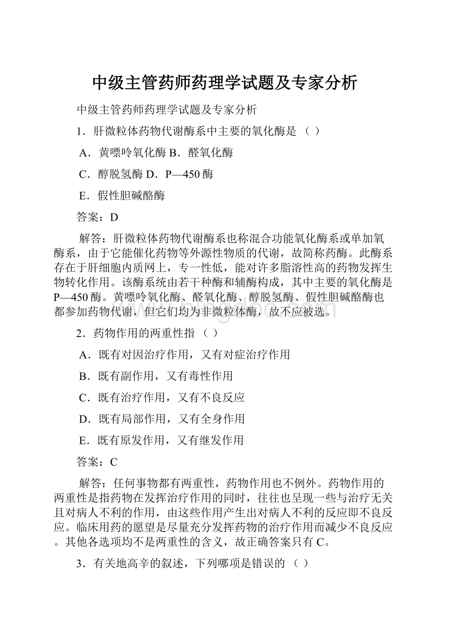 中级主管药师药理学试题及专家分析.docx