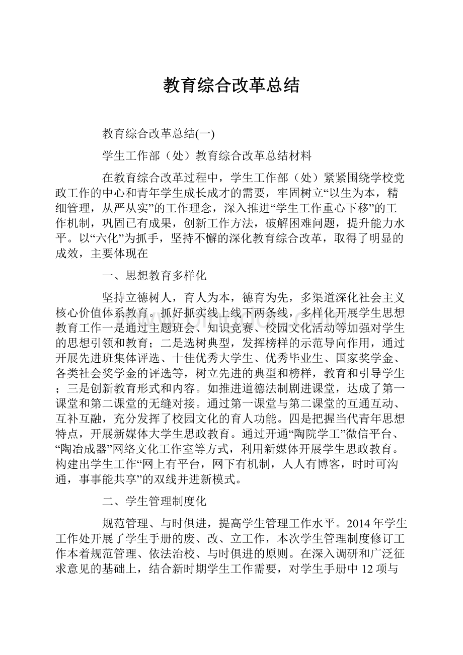 教育综合改革总结.docx_第1页