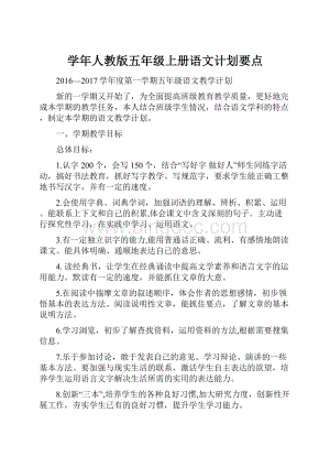 学年人教版五年级上册语文计划要点.docx