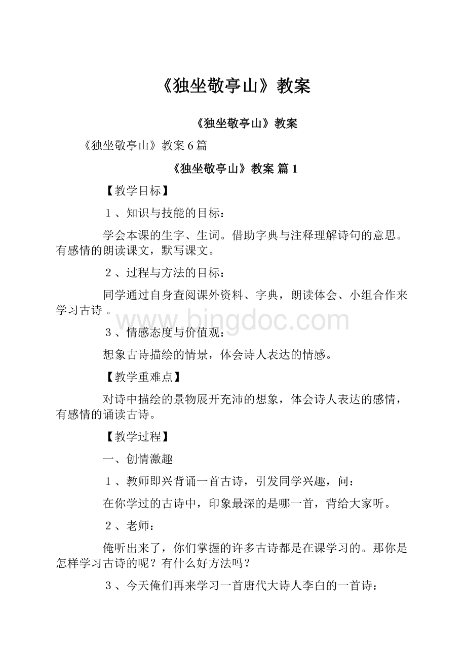 《独坐敬亭山》教案.docx