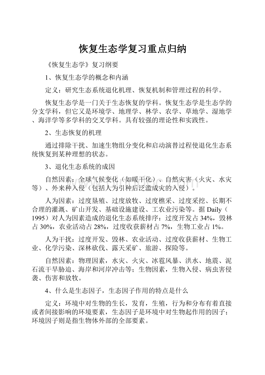 恢复生态学复习重点归纳.docx