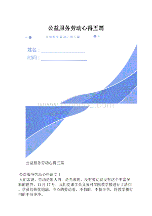 公益服务劳动心得五篇.docx