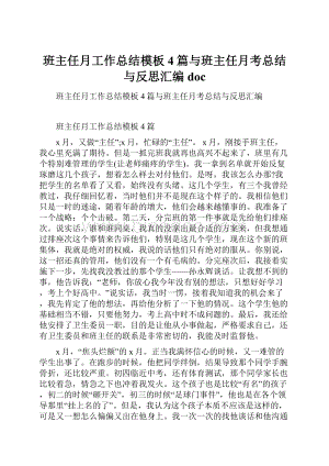 班主任月工作总结模板4篇与班主任月考总结与反思汇编doc.docx